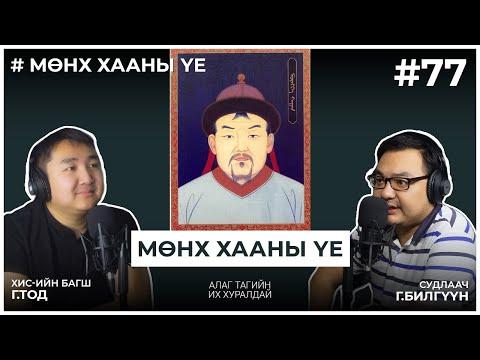 Видео: МӨНХ ХААНЫ ҮЕ #1 Алаг Тагийн их хуралдай