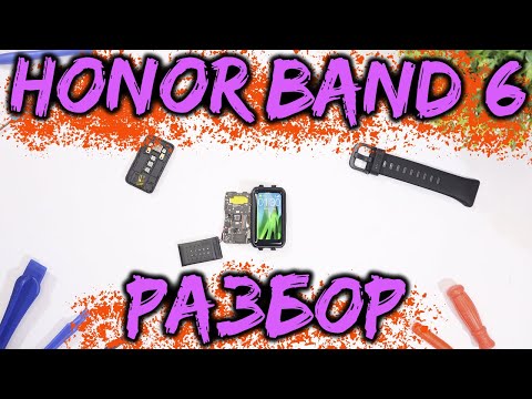 Видео: 🔥🔥 Полностью разбираем фитнес браслет HONOR (huawei) band 6