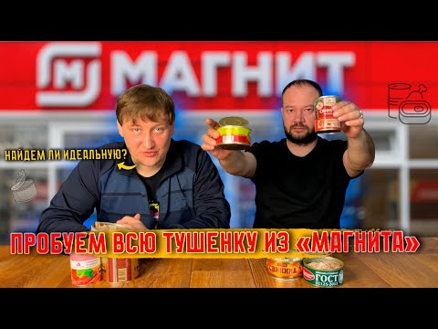 Видео: Тест всей тушенки из "Магнита" - есть ли среди них достойная?
