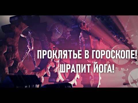 Видео: 🕉ПРОКЛЯТЬЕ В ГОРОСКОПЕ!🕉