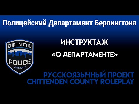 Видео: CCRP | Инструктаж BPD | Эпизод 1 "О департаменте"