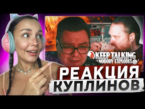 Видео: Реакция MILKA PLAY Kuplinov ► Play - СМЕШНЫЕ МОМЕНТЫ С КУПЛИНОВЫМ ►Keep Talking and Nobody Explodes