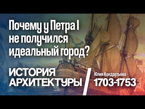 Видео: Почему у Петра I не получился идеальный город? История Санкт-Петербурга. Лекция 1. Юлия Кондратьева