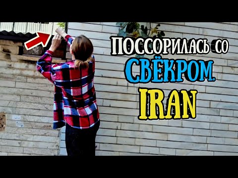 Видео: Моя жизнь в Иране. Конфликт с иранским свёкром.