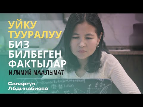 Видео: Уйку тууралуу биз билбеген фактылар | Илимий маалымат