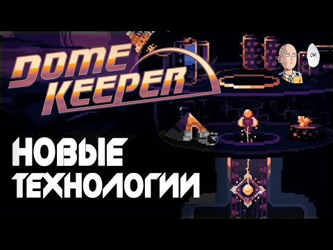 Видео: Пробуем новые технологии! Репеллент на средней карте. | Dome Keeper #4