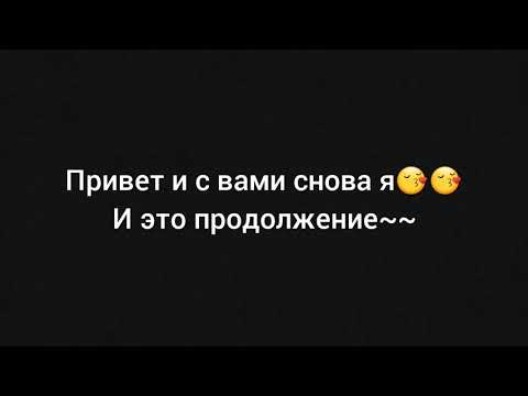 Видео: Вигуки *фанфик* *Господин...* 4 часть