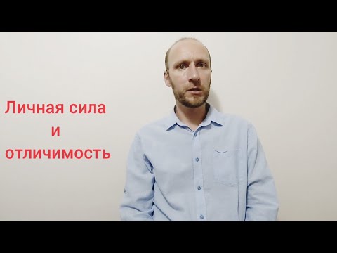 Видео: Личная сила и отличимость