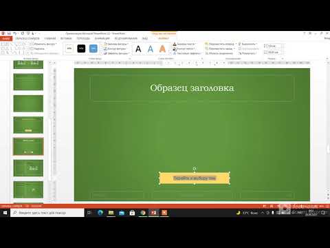 Видео: ВИКТОРИНА в powerpoint