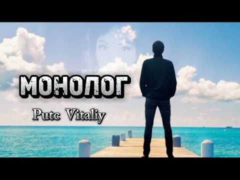Видео: Монолог