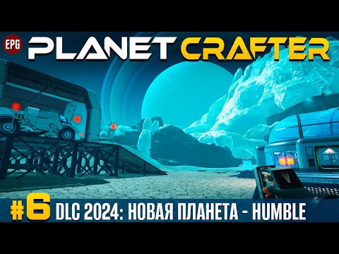 Видео: The Planet Crafter - DLC Humble - Новая планета,  прохождение #6 (стрим)