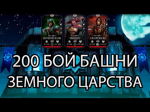 Видео: БАШНЯ ЗЕМНОГО ЦАРСТВА ➣ 200 БОЙ ➣ 2 КРУГ ➣ В МОРТАЛ КОМБАТ МОБАЙЛ
