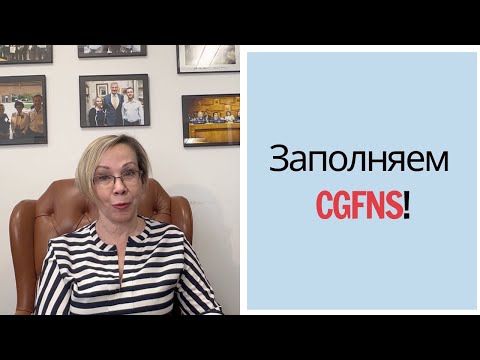 Видео: Заполняем CGFNS!
