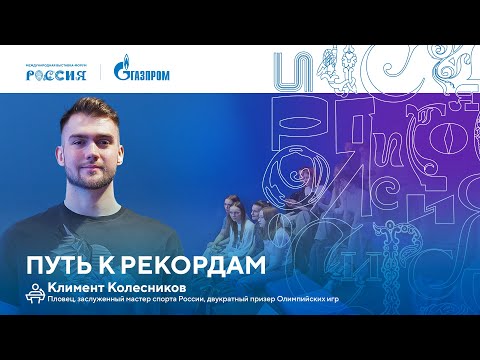 Видео: Лекторий «Газпрома» | Путь к рекордам