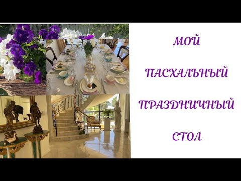 Видео: Мой дом в преддверии Пасхи и мой Пасхальный Праздничный Стол. My home at Easter time