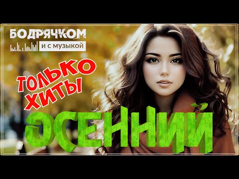 Видео: ОСЕННИЙ ДЕНЬ | СБОРНИК 2023 | БОДРЯЧКОМ И С МУЗЫКОЙ