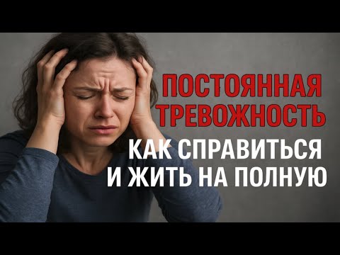 Видео: 🌪️ПОСТОЯННАЯ ТРЕВОЖНОСТЬ. КАК СПРАВИТЬСЯ И ЖИТЬ НА ПОЛНУЮ🌪️