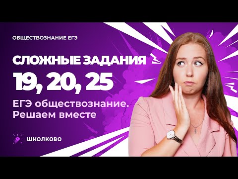 Видео: Сложные задания 19, 20, 25. ЕГЭ обществознание. Решаем вместе.