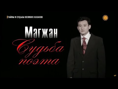 Видео: «Тайны и судьбы великих казахов». Магжан Жумабаев