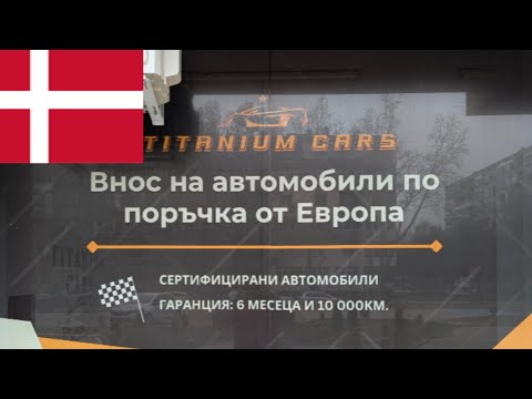 Видео: Как да проверим автомобил от Дания?