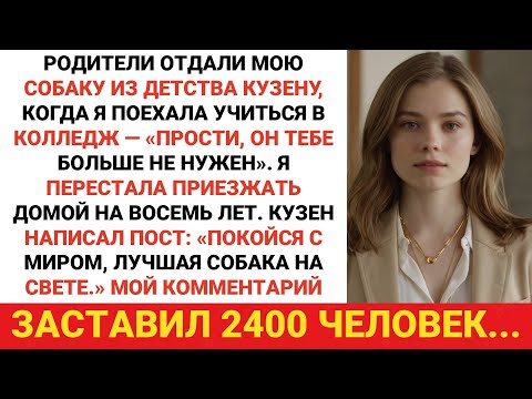 Видео: Мои родители отдали мою собаку, когда я уехал в колледж, а потом мой двоюродный брат опубликовал...