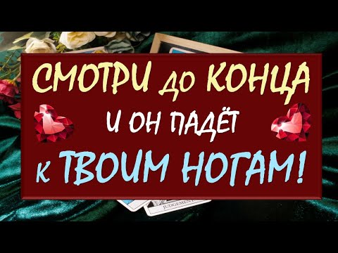 Видео: ☄️ ВЫЗОВ МУЖЧИНЫ 💥 СМОТРИ ДО КОНЦА И ОН МОМЕНТАЛЬНО ВЫЙДЕТ НА СВЯЗЬ 🙏 Таро DIAMOND DREAM