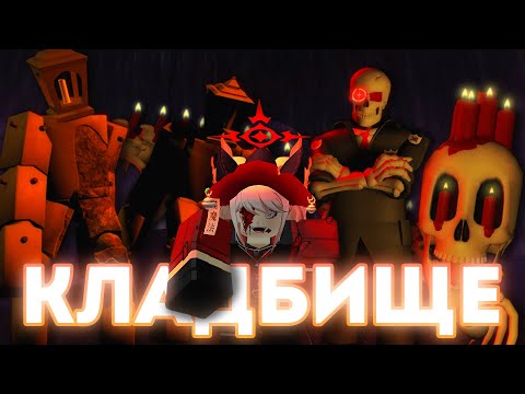 Видео: КАК МЫ РАБОТАЛИ УБОРЩИКАМИ НА КЛАДБИЩЕ