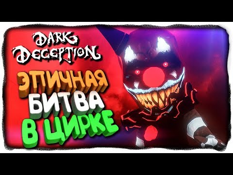 Видео: ГЛАВА 3 - ЭПИЧНАЯ БИТВА С БОССОМ В ЦИРКЕ! ✅ DARK DECEPTION Chapter 3 Прохождение