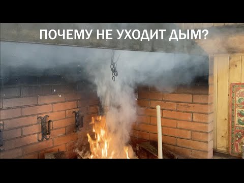 Видео: Дым в летней кухне. Дымит мангал. Как избавится от дыма?