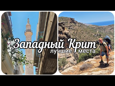 Видео: Западный Крит - Исследуйте самую красивую часть острова