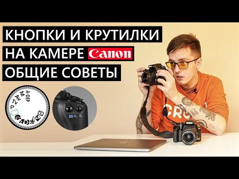 Видео: Советы по настройке камеры Canon (Зеркалка для любителя) #зеркалка #камера #фотография