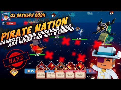 Видео: Pirate Nation: Gauntlet 03 Октября 2024 на сложности Hard (пират: здоровье, для босса: уклонение)