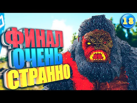 Видео: Финал странного мода #18 ARK с модом Mesozoic Era на карте The Island