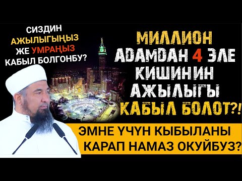 Видео: Ажылык жана умра амалын кылабыз | Нурулло устаз | Ажылык 2024