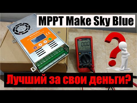 Видео: Подробно про  солнечный MPPT контроллер Make sky Blue