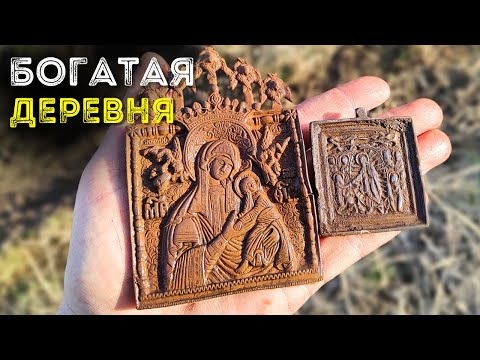 Видео: Нашли Царские Иконы и Монеты на Богатой деревне