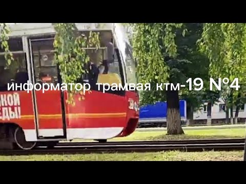Видео: Информатор трамвая ктм-19 №4 