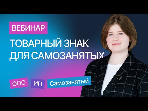 Видео: Товарный знак для самозанятых — новые возможности для бизнеса. Вебинар компании Гардиум