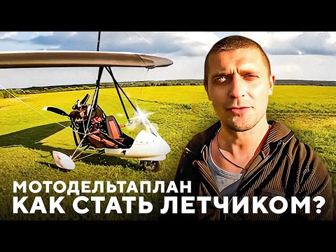 Видео: Как стать лётчиком. Все тонкости воздухоплавания. Мотодельтаплан самое дешевое воздушное судно.