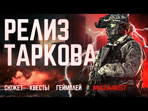 Видео: ДОЛГОЖДАННЫЙ РЕЛИЗ ТАРКОВА | ESCAPE FROM TARKOV