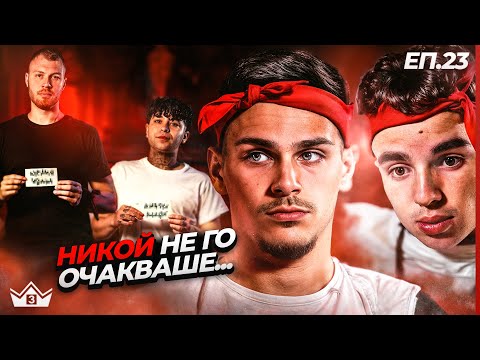 Видео: Лоши сметки - "Къщата на инфлуенсърите" С3 Еп.23