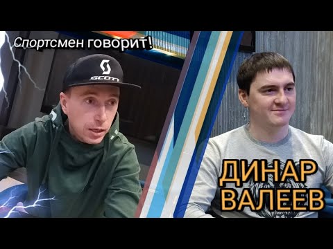 Видео: Спортсмен говорит! Динар Валеев. Выпуск 1