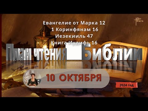 Видео: 10 октября - План чтения Библии 2024 год