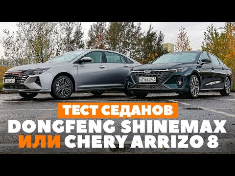 Видео: Chery Arrizo 8 и DongFeng Aeolus ShineMax: на чем поедет Комфорт+? ТЕСТ ДРАЙВ ОБЗОР 2023