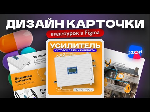Видео: Дизайн карточки для OZON | реальный заказ | видеоурок в Фигме | инфографика для маркетплейсов