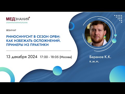 Видео: Риносинусит в сезон ОРВИ: как избежать осложнений. Примеры из практики