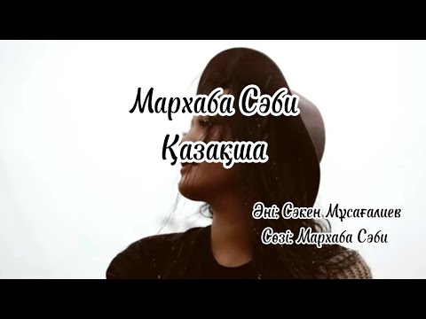 Видео: Мархаба Сәби - Қазақша (мәтін, текст, lyrics)