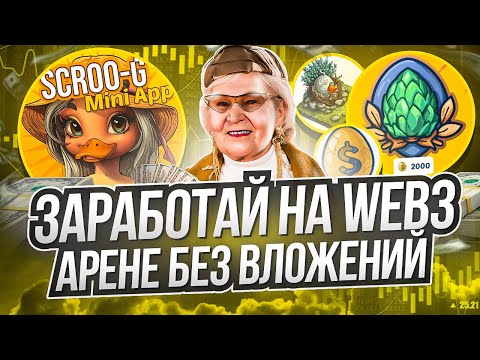 Видео: Scroo-G - новая игра p2e в телеграм с доходом и потенциалом! Играй и зарабатывай!