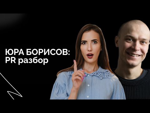 Видео: Юра Борисов | ТОП-3 факта, которые повлияли на его имидж