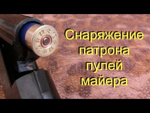 Видео: Снаряжение патрона пулей майера